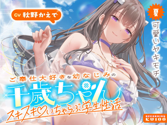 【エロ漫画raw】ご奉仕大好きな幼なじみの千歳ちゃんとスキスキ（はーと）いちゃらぶ学生性活〜夏/可愛いヤキモチ〜