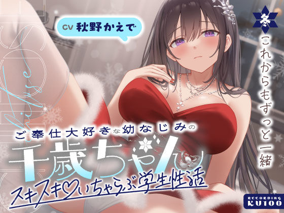 【エロ漫画raw】ご奉仕大好きな幼なじみの千歳ちゃんとスキスキ（はーと）いちゃらぶ学生性活〜冬/これからもずっと一緒〜