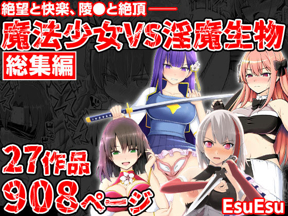 【エロ漫画raw】魔法少女VS淫魔生物 総集編