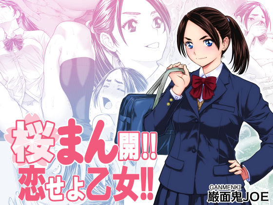 【エロ漫画raw】桜まん開！！ 恋せよ乙女！！