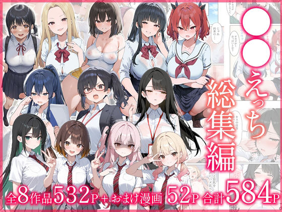 【エロ漫画raw】●●えっち総集編 全8作品＋おまけ2話