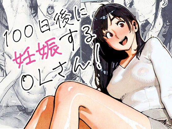 【エロ漫画raw】100日後に妊娠するOLさん！