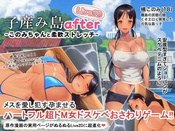 【エロ漫画raw】子産み島after このみちゃんと柔軟ストレッチ live2d