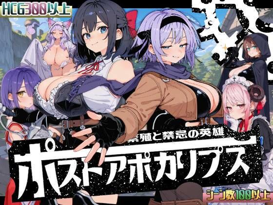 【エロ漫画raw】ポストアポカリプス-繁殖と禁忌の英雄-