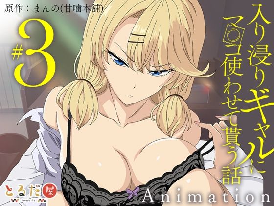 【エロ漫画raw】アニメ版「入り浸りギャルにま〇こ使わせて貰う話＃3」