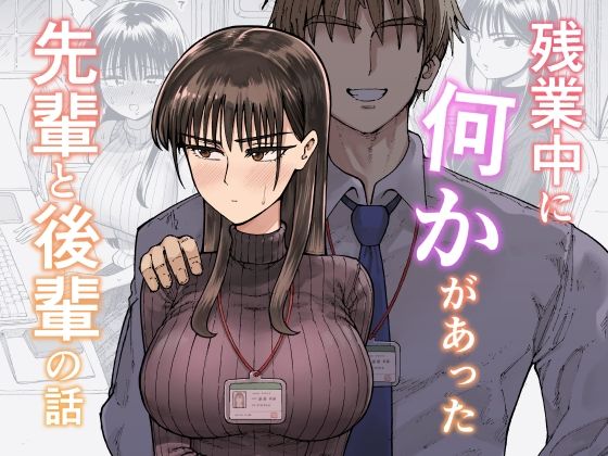 【エロ漫画raw】残業中に何かがあった先輩と後輩の話
