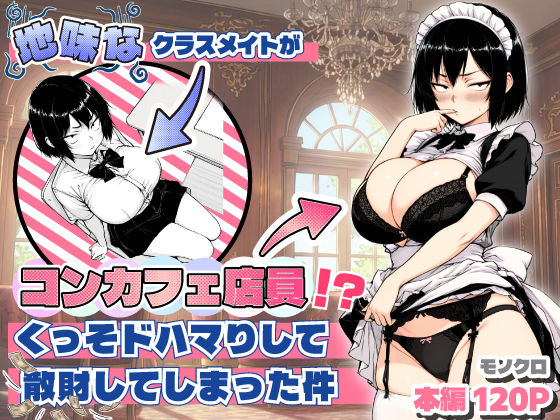 【エロ漫画raw】地味なクラスメイトがコンカフェ店員！？くっそドハマりして散財してしまった件