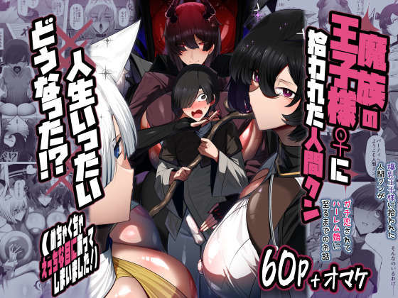 【エロ漫画raw】魔族の王子様♀に拾われた人間クン、人生一体どうなった！？