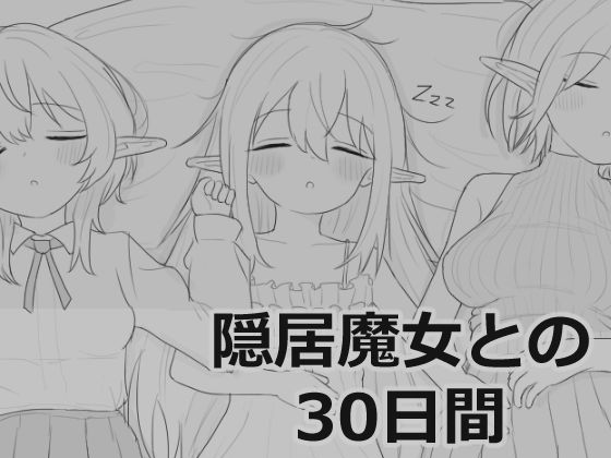 【エロ漫画raw】隠居魔女との30日間