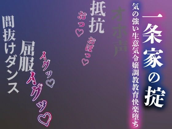 【エロ漫画raw】【注意】【プロト版】【無修正】【屈服/調教/下品ダンス】一条家の掟〜気の強い生意気令嬢調教教育快楽堕ち〜