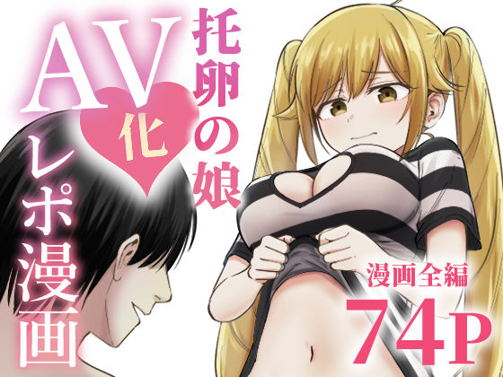 【エロ漫画raw】托卵の娘AV化レポ漫画