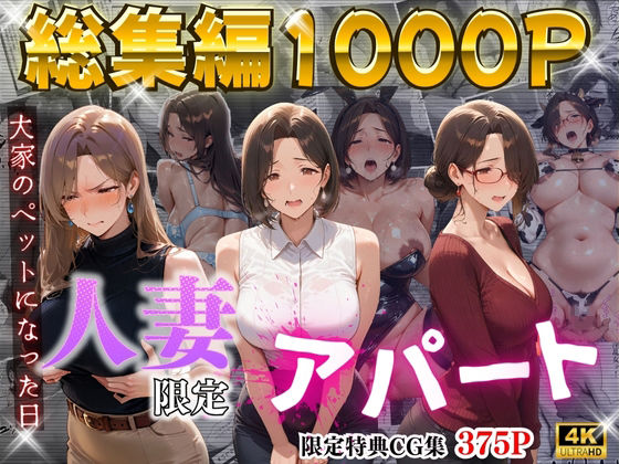 【エロ漫画raw】【4K高画質】人妻限定アパート〜大家のペットになった日編〜_総集編 1