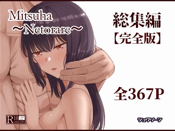 【エロ漫画raw】Mitsuha〜Netorare〜総集編 デジタル完全版