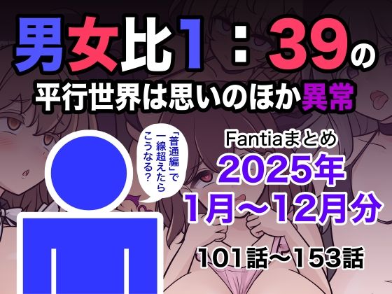 【エロ漫画raw】男女比1:39の平行世界は思いのほか異常（Fantiaまとめ2025年1月〜12月分）