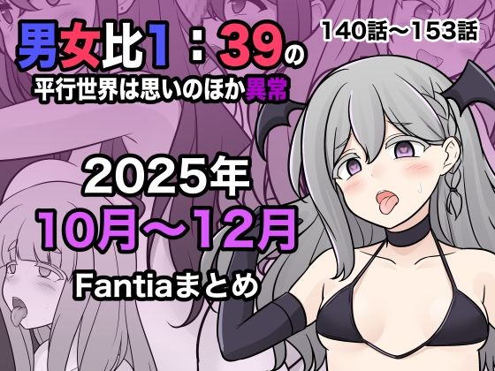 【エロ漫画raw】男女比1:39の平行世界は思いのほか異常（Fantia2025年10月〜12月まとめ）
