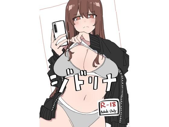 【エロ漫画raw】ジドリナ