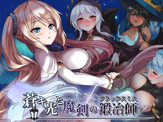 【エロ漫画raw】蒼キ光と魔剣の鍛冶師
