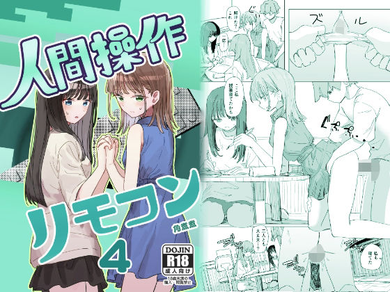 【エロ漫画raw】【妹の】人間操作リモコン4【友達】