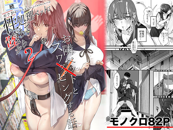 【エロ漫画raw】続・ボクが言いなりギャルとNTRギャルの性処理ペットに堕ちてから2-お隣ペットとスワッピングする話-