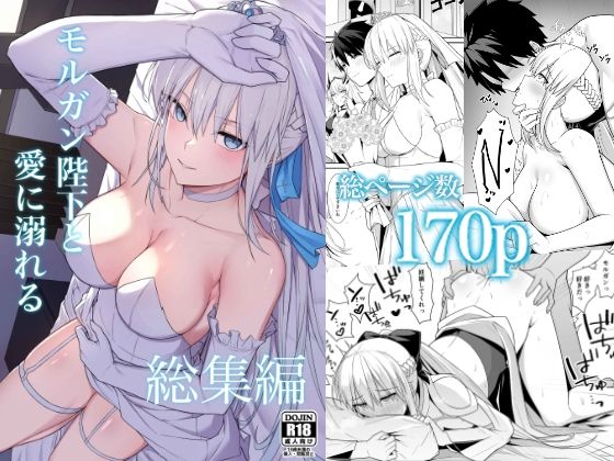 【エロ漫画raw】モルガン陛下と愛に溺れる総集編