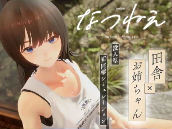 【エロ漫画raw】なつねえ 〜僕が恋した30日〜