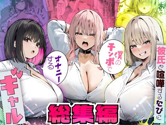 【エロ漫画raw】彼氏と喧嘩するたびに僕のチンポでオナニーするギャル 総集編