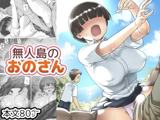 【エロ漫画raw】無人島のおのさん