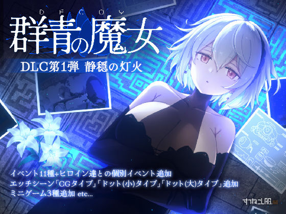 【エロ漫画raw】DECOY 群青の魔女 DLC第1弾 静穏の灯火