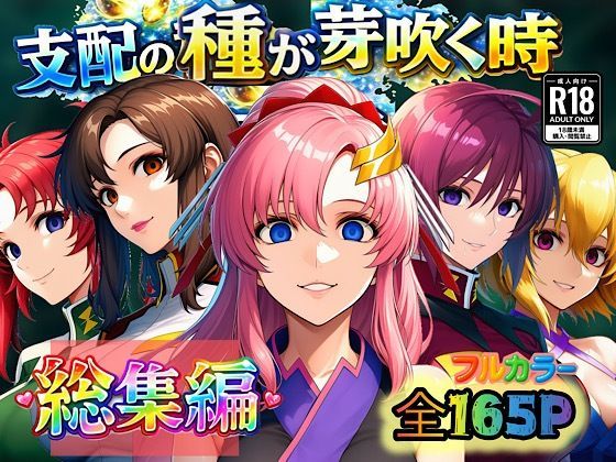 【エロ漫画raw】支配の種が芽吹く時 総集編