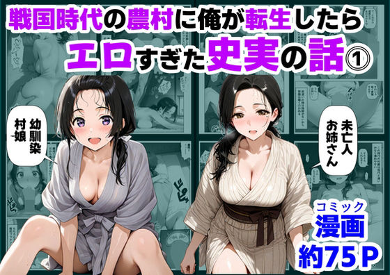 【エロ漫画raw】戦国時代の農村に俺が転生したら、エロすぎた史実の話 その1