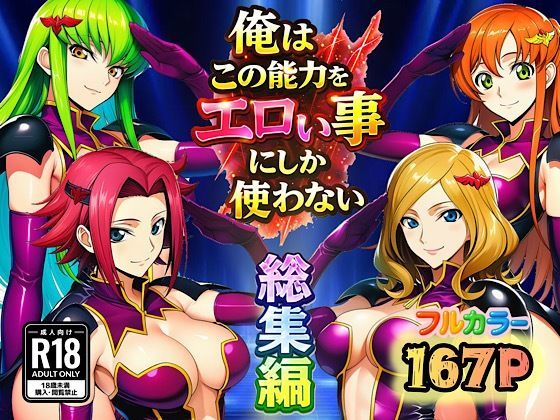 【エロ漫画raw】俺はこの能力をエロい事にしか使わない！総集編