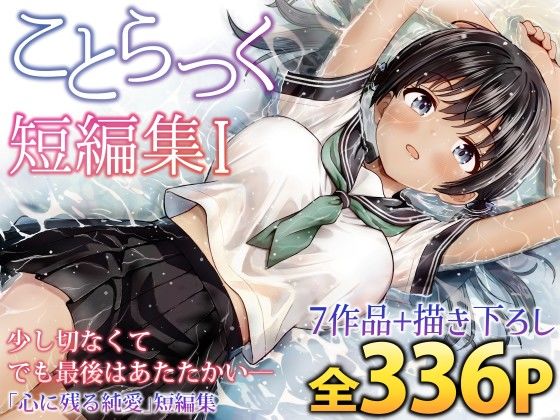 【エロ漫画raw】ことらっく短編集1