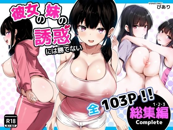 【エロ漫画raw】彼女の妹の誘惑には勝てない 総集編