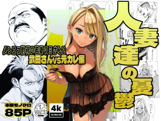 【エロ漫画raw】【続編:若妻マミさん2】人妻達の憂鬱 メンエス勤務の若妻マミさん2武田さんvs元カレ編