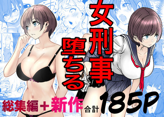 【エロ漫画raw】鬼強女刑事が絶対に負けたく無い父の仇の犯罪者に敗北し堕ちて調教される話 新作＋総集編