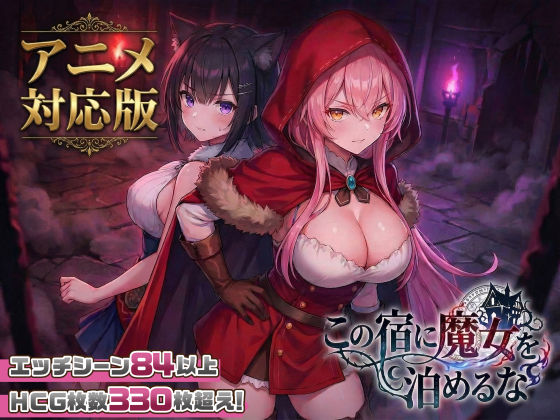 【エロ漫画raw】【大型アプデ・アニメ対応！】この宿に魔女を泊めるな ver1.1.1