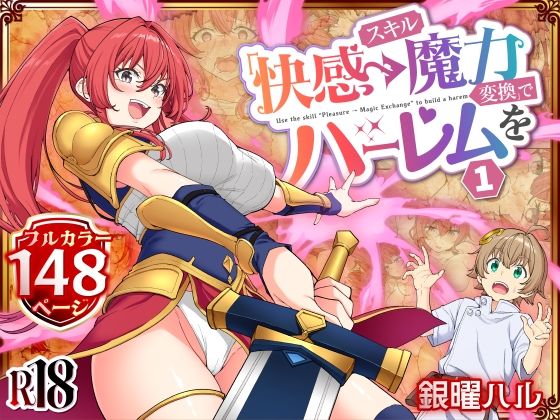 【エロ漫画raw】スキル「快感→魔力変換」でハーレムを1