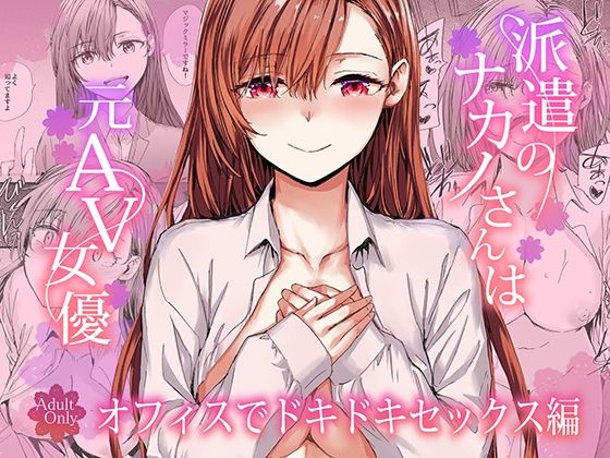 【エロ漫画raw】派遣のナカノさんは元AV女優〜オフィスでドキドキセックス編〜