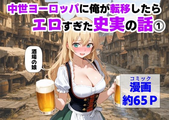 【エロ漫画raw】中世ヨーロッパに俺が転移したら、エロすぎた史実の話 その1