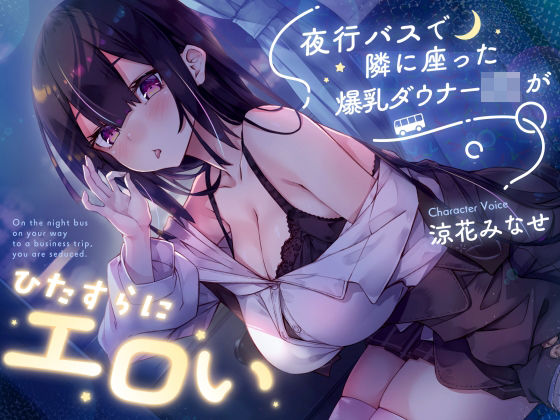 【エロ漫画raw】【密着囁き】夜行バスで隣に座った爆乳ダウナーJ○がひたすらにエロい