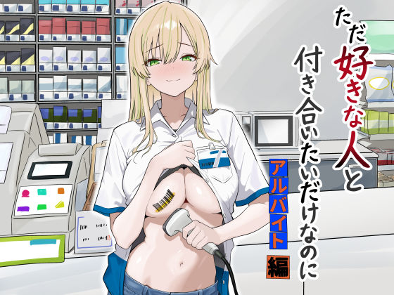 【エロ漫画raw】ただ好きな人と付き合いたいだけなのに:アルバイト編