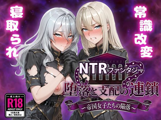 【エロ漫画raw】NTRファンタジー 堕落と支配の連鎖 -帝国女子たちの陥落-