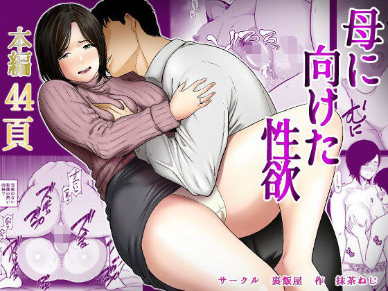 【エロ漫画raw】母に向けた性欲
