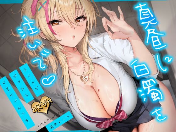 【エロ漫画raw】【4KVR 3Dエロアニメ】真昼に白濁を注いで 〜トイレでギャルとどすけべえっち〜【園原あいり】【VRデバイス用】