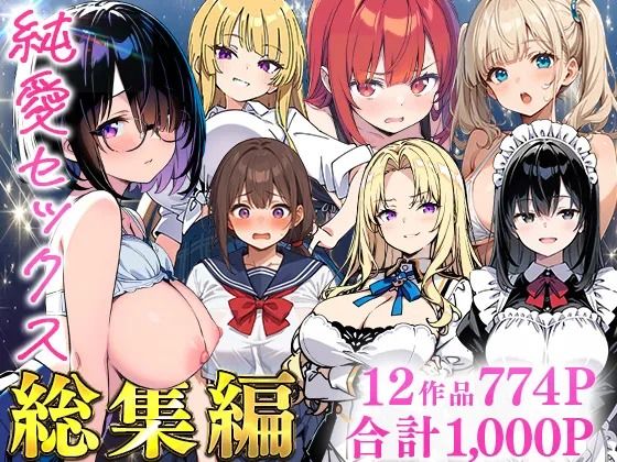 【エロ漫画raw】純愛セックス総集編【12作品収録】【妹・ギャル・メイド・お嬢様・地味子・若妻】