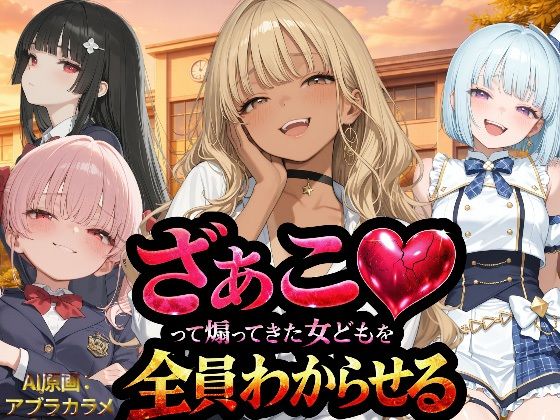 【エロ漫画raw】『ざぁこ（はーと）って煽ってきた女どもを全員わからせる』