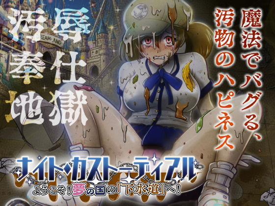【エロ漫画raw】ナイト・カストーディアル ようこそ！夢の国の「下水道」へ！