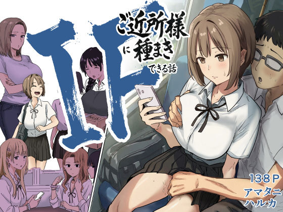 【エロ漫画raw】IF:ご近所様に種まきできる世界線の話 〜昔なじみ同級生の場合〜