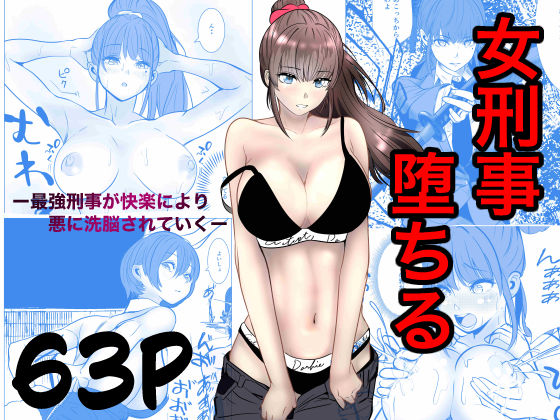 【エロ漫画raw】最強刑事が敵に捕まり堕ちる話