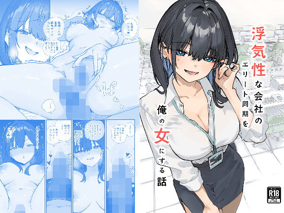 【エロ漫画raw】浮気性な会社のエリート同期を俺の女にする話